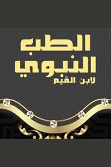 الطب النبوي - cover