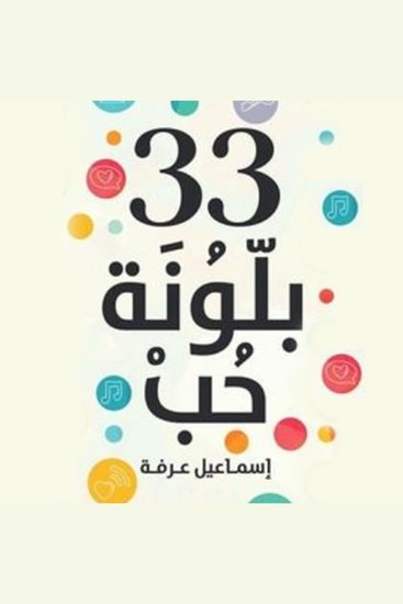 ٣٣ بلونة حب - cover