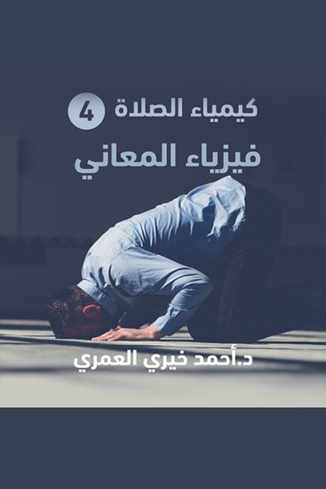 فيزياء المعاني - cover