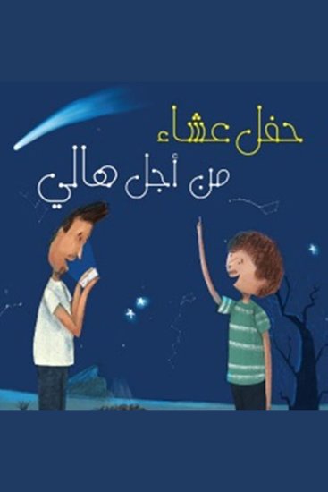 حفل عشاء من أجل هالي - cover