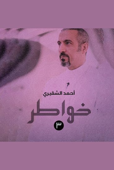 خواطر 3 - cover