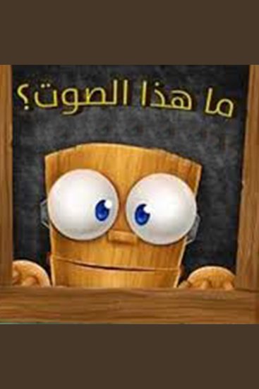 ما هذا الصوت؟ - cover