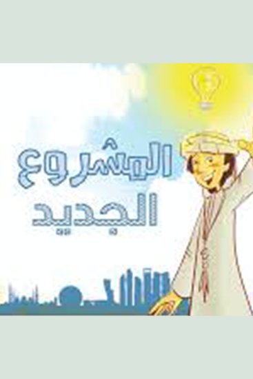 المشروع الجديد - cover