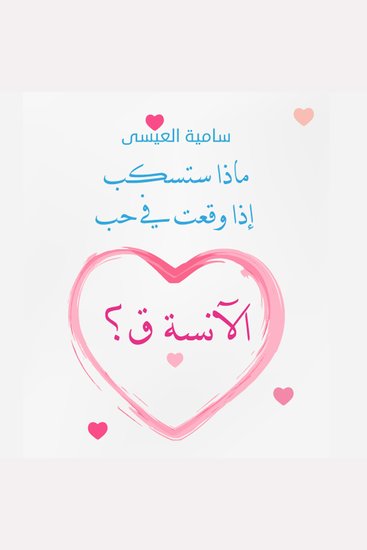 ماذا ستكسب إذا وقعت في حب الآنسة (ق)؟ - cover