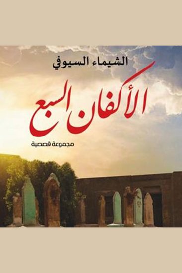 الأكفان السبع - cover