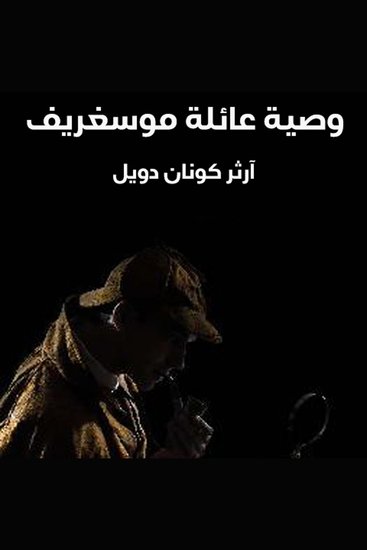 وصية عائلة موسغريف - cover