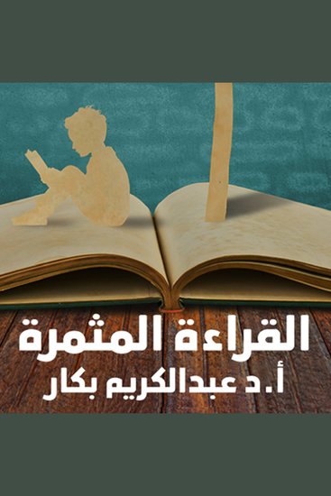 القراءة المثمرة - cover