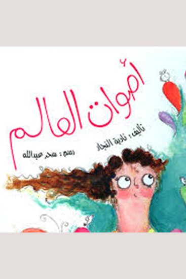 أصوات العالم - cover