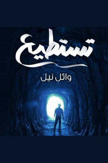 تستطيع - cover