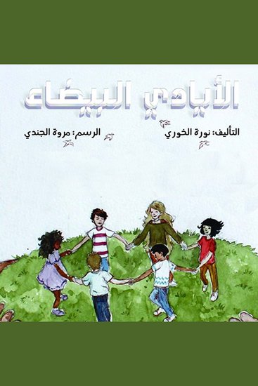 الأيادي البيضاء - cover