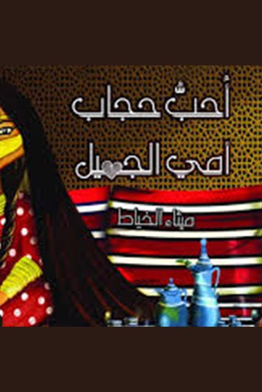 أحب حجاب أمي الجميل - cover