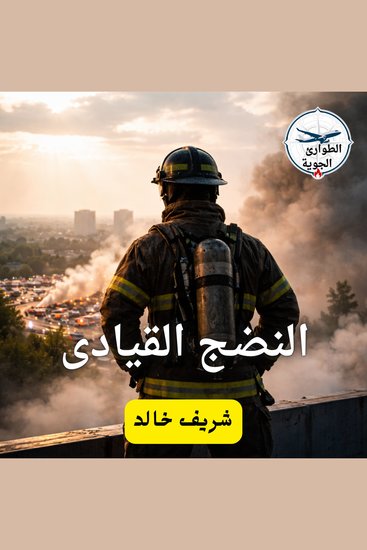 النضج القيادي - cover