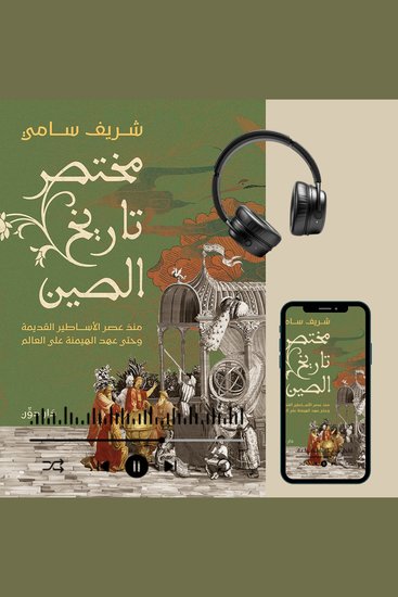 مختصر تاريخ الصين - cover