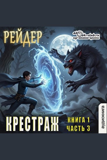 Рейдер - Крестраж Книга 1 Часть 3 - Крестраж - cover
