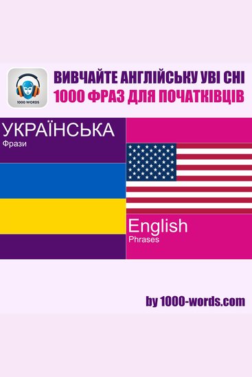 Вивчайте англійську уві сні - 1000 фраз для початківців - 1000 фраз для початківців - cover
