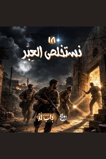 نستخلص العِبَر - cover