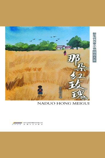 新生代作家小说精选大系：那朵红玫瑰 - cover