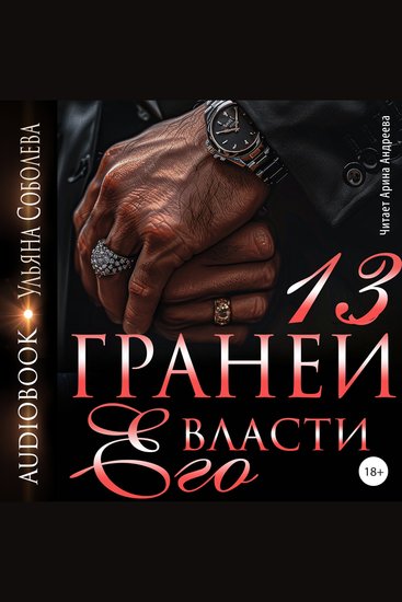 13 граней его власти - cover