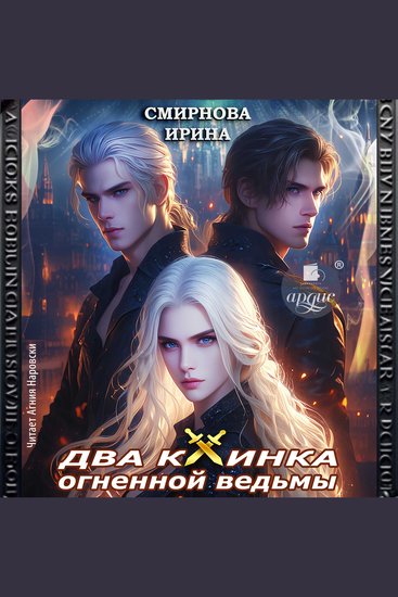 Два клинка огненной ведьмы - cover