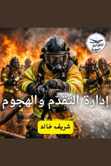إدارة التقدم والهجوم - cover