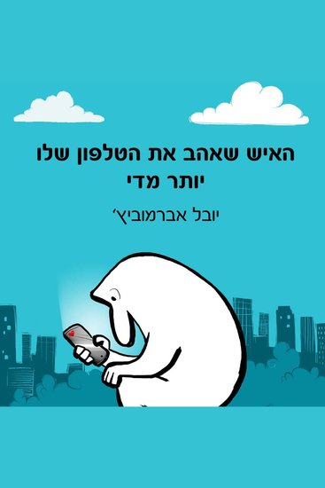 האיש שאהב את הטלפון שלו יותר מדי - cover