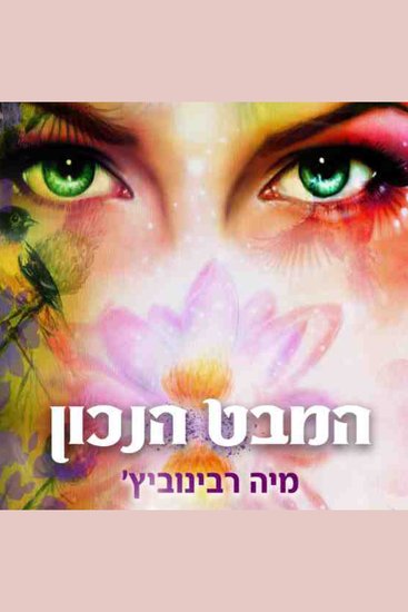 המבט הנכון - cover