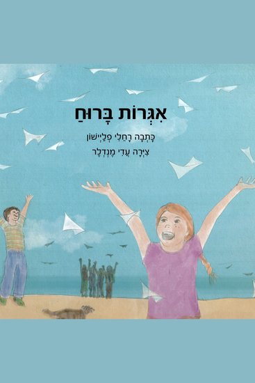 אגרות ברוח - cover