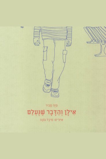 אילן והדבר שנעלם - cover