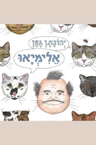 אלימיאו - cover