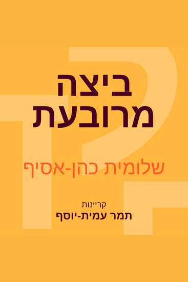 ביצה מרובעת - cover