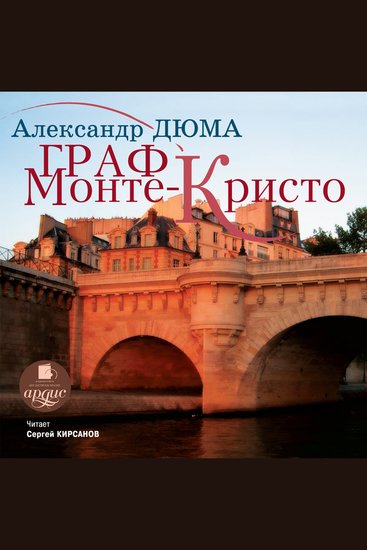Граф Монте-Кристо - cover