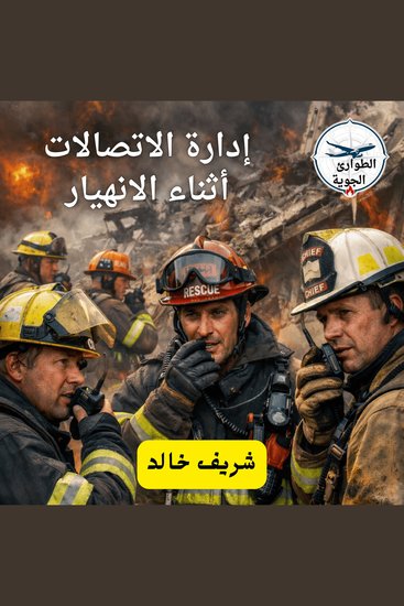 إدارة الاتصالات اثناء الانهيار - cover