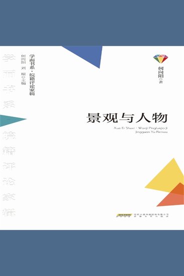 学而书系·皖籍评论家辑：景观与人物 - cover