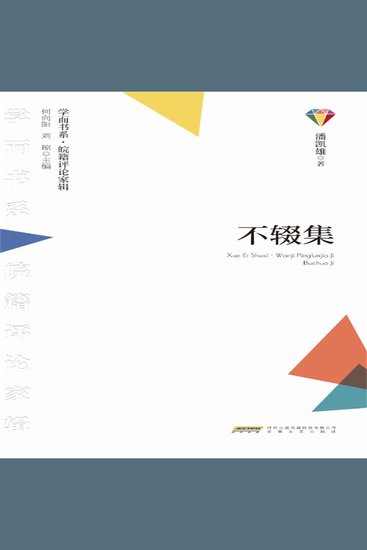 学而书系·皖籍评论家辑：不辍集 - cover