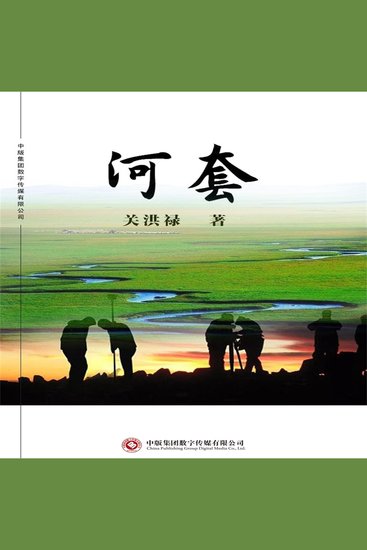 河套 - cover