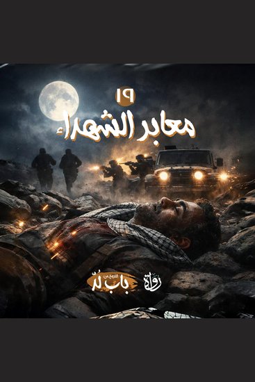 معابر الشهداء - cover