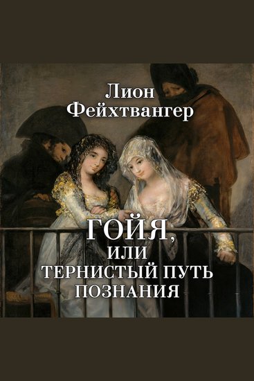 Гойя или Тернистый путь познания - cover