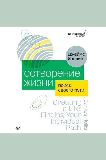 Сотворение жизни Поиск своего пути - cover