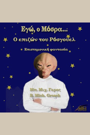 Εγώ ο Μόσρα… - Ο επιζών του Ρόσγουελ - cover