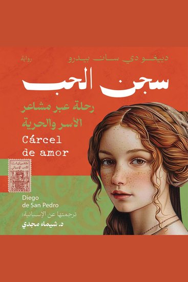 سجن الحب - رحلة عبر مشاعر الأسر والحرية - cover