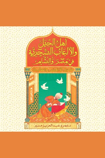 أهل الحيل والألعاب السحرية في مصر والشام عصري الأيوبيين والمماليك - cover