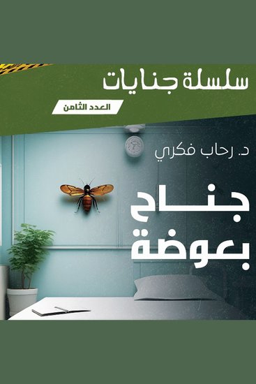 جناح بعوضة - cover