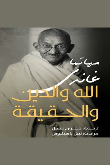الله والدين والحقيقة - cover
