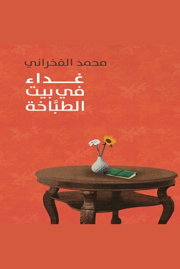 غداء في بیت الطباخة - cover