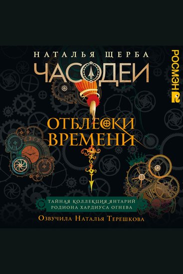 Часодеи Отблески времени Тайная коллекция янтарий Родиона Хардиуса Огнева - Бонусные главы - cover