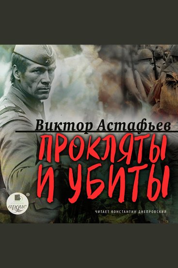 Прокляты и убиты - cover