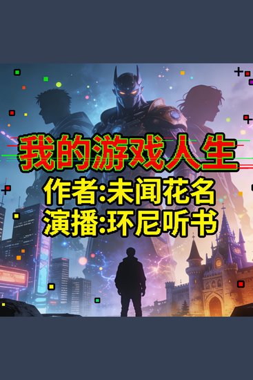 我的游戏人生 - cover