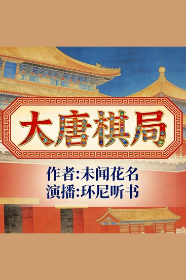 大唐棋局 - cover