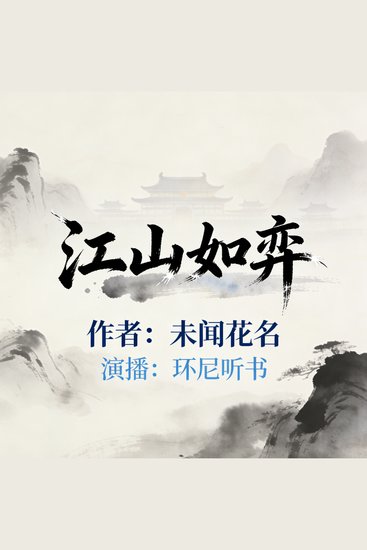 江山如弈 - cover
