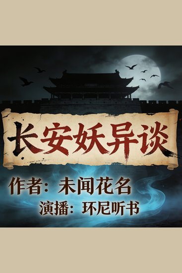 长安妖异谈 - cover
